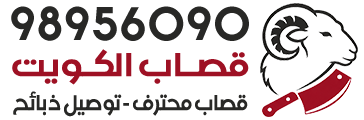 قصاب الكويت - قصاب متنقل الكويت